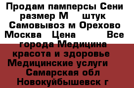 Продам памперсы Сени размер М  30штук. Самовывоз м.Орехово Москва › Цена ­ 400 - Все города Медицина, красота и здоровье » Медицинские услуги   . Самарская обл.,Новокуйбышевск г.